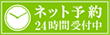 ネット予約24時間受付中